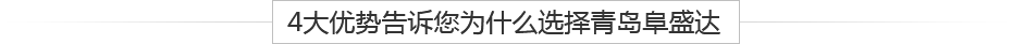 青島鋁壓鑄、鋁合金鑄造、重力鑄造廠(chǎng)，請(qǐng)認(rèn)準(zhǔn)阜盛達(dá)金屬